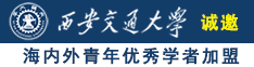 国产操广逼视频诚邀海内外青年优秀学者加盟西安交通大学